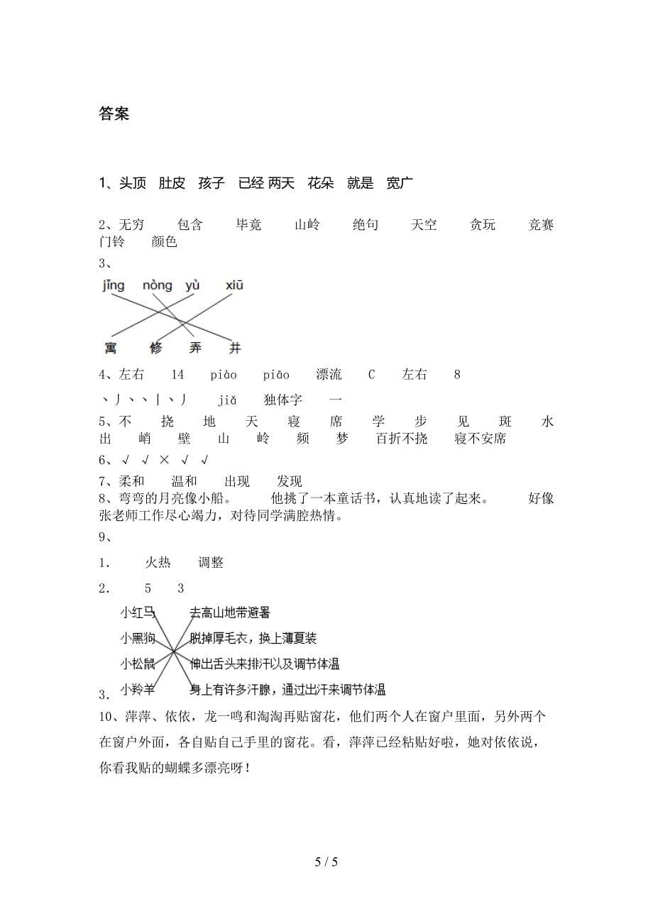 北师大小学二年级语文上学期第二次月考考试题集_第5页