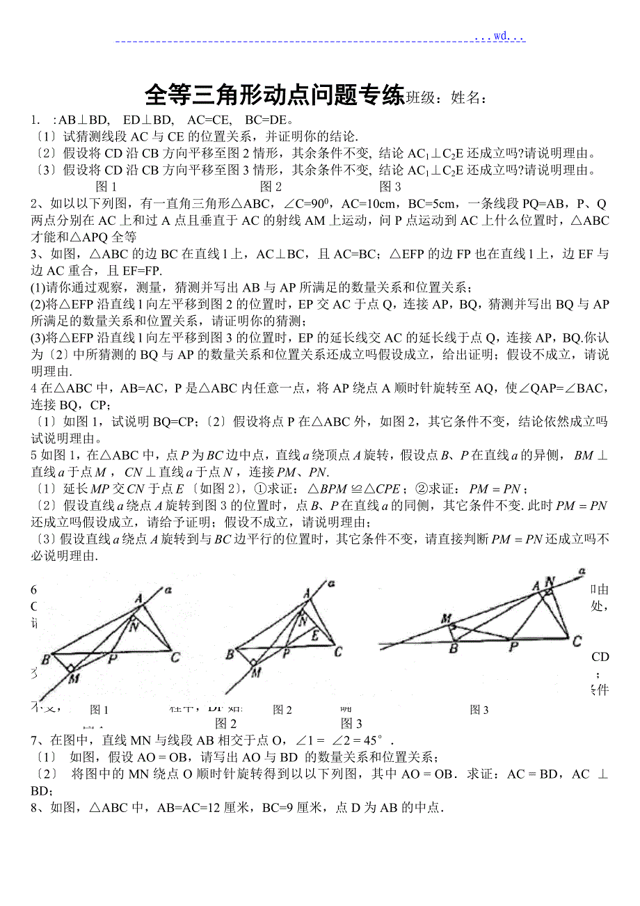 全等三角形经典动点问题_第1页