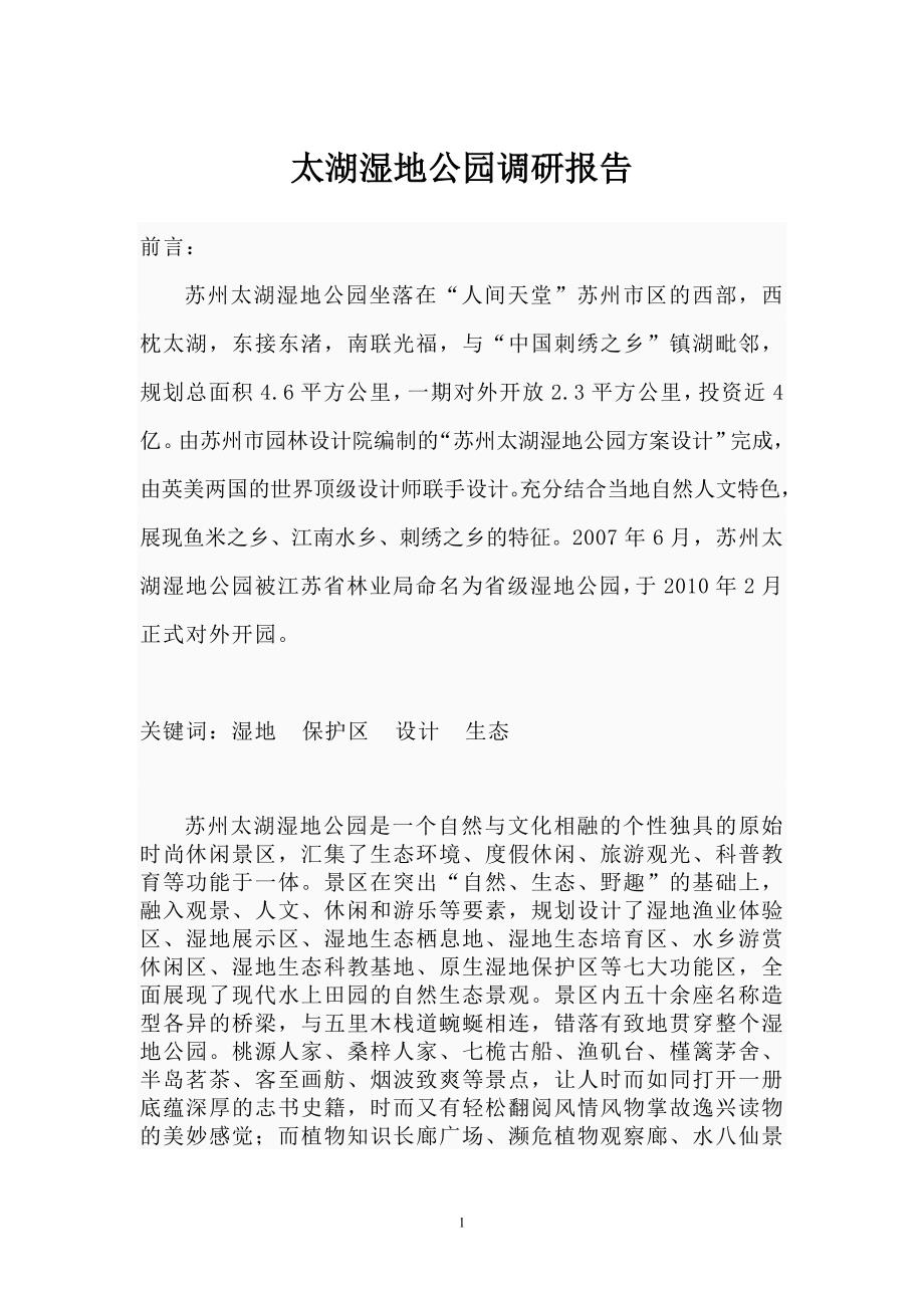 太湖湿地公园调研报告_第1页