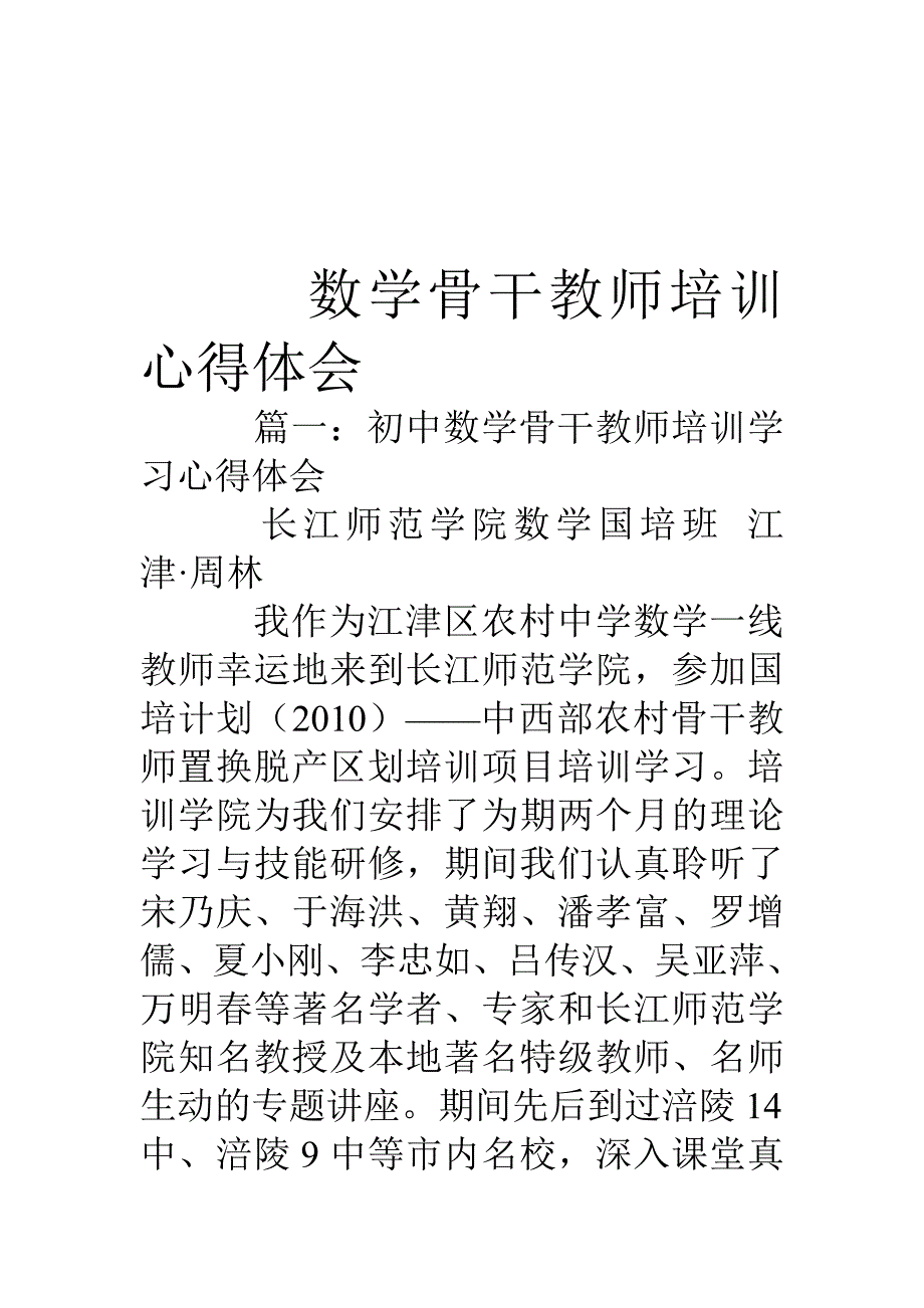 数学骨干教师培训心得体会_第1页