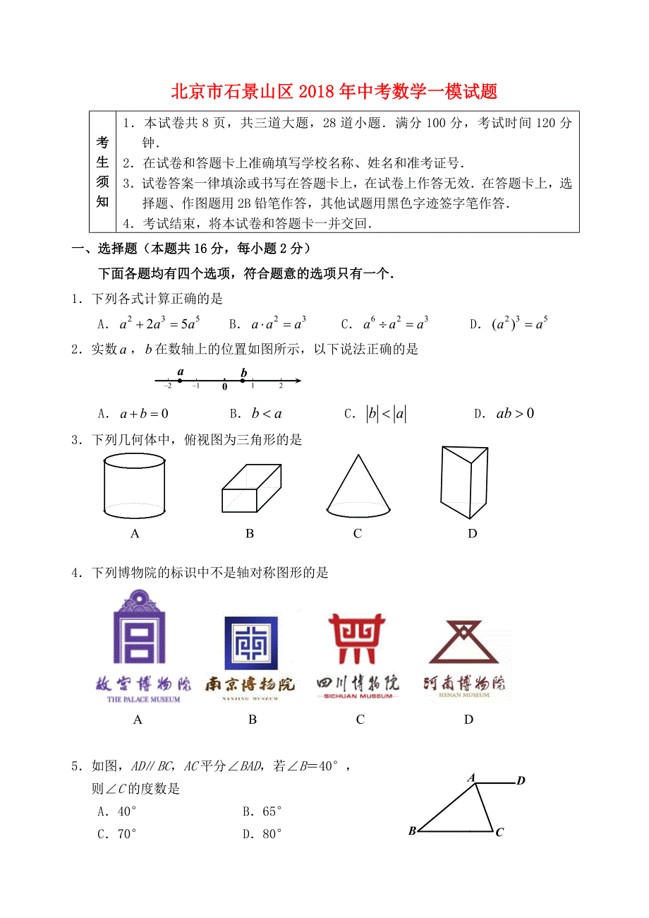 北京市石景山区2018年中考数学一模试题_第1页