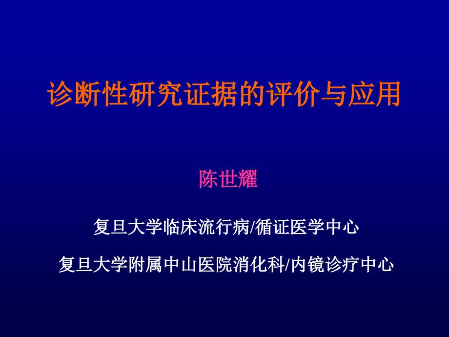 诊断性研究证据的评价与应用_第1页