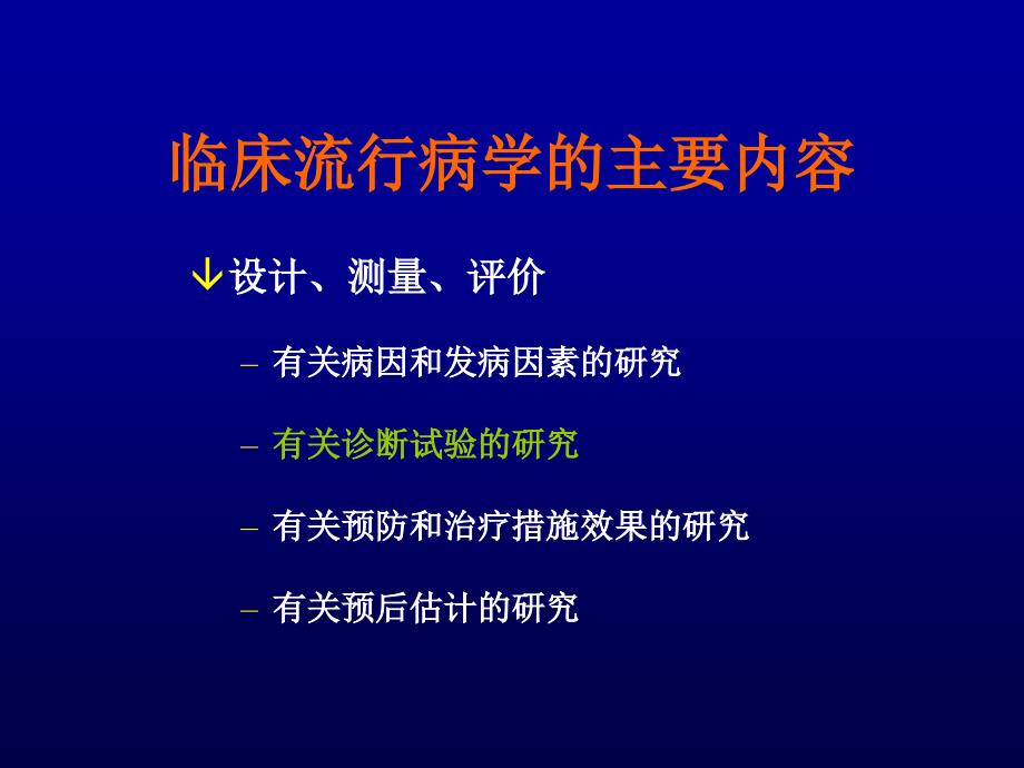 诊断性研究证据的评价与应用_第3页