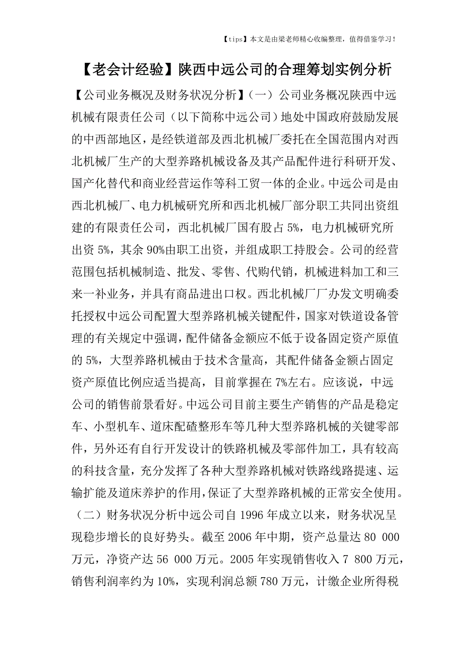 【老会计经验】陕西中远公司的合理筹划实例分析.doc_第1页