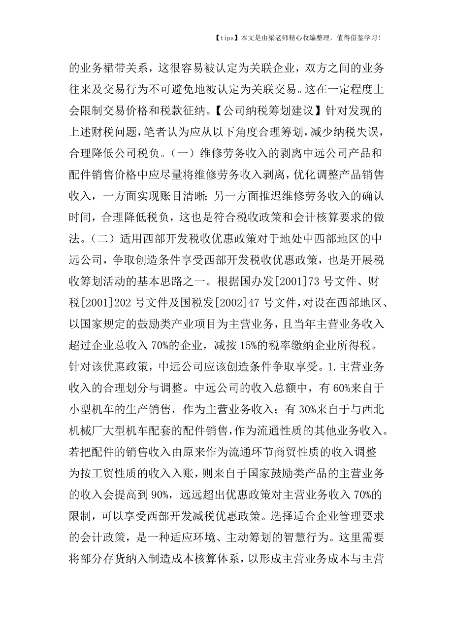 【老会计经验】陕西中远公司的合理筹划实例分析.doc_第4页