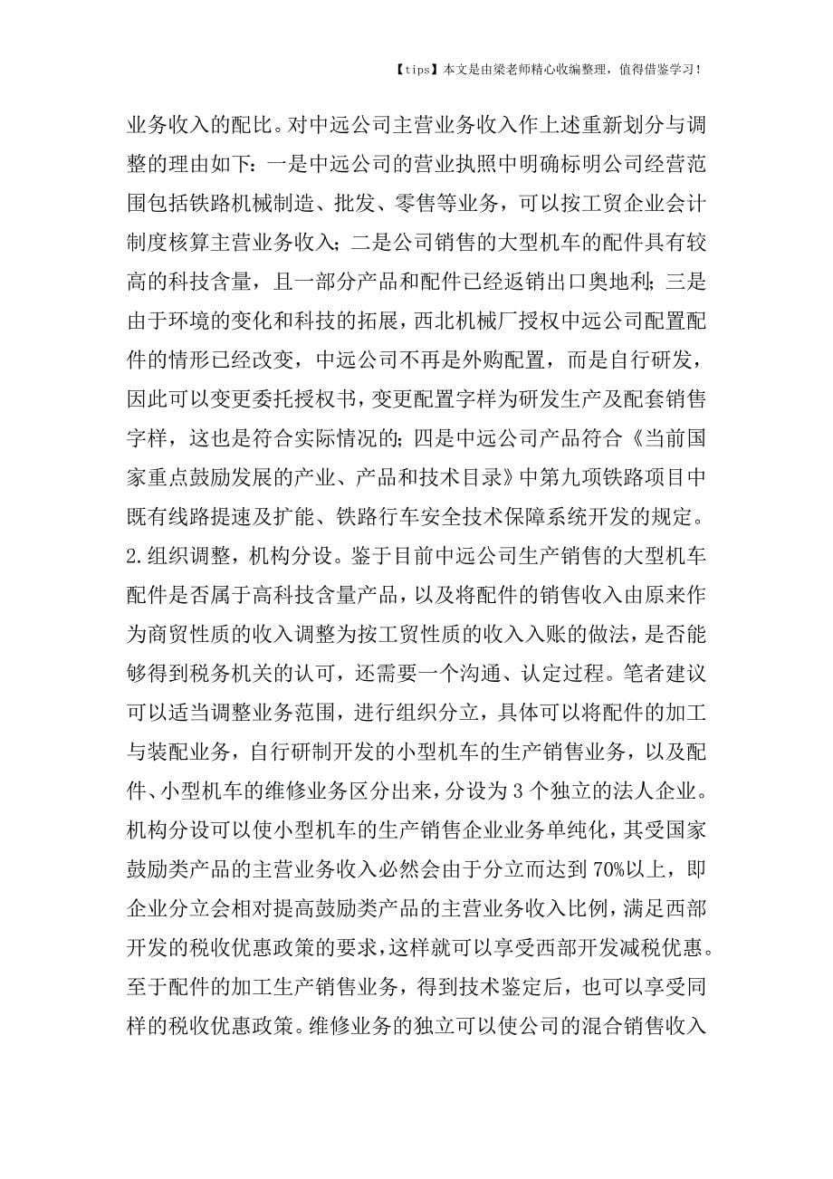 【老会计经验】陕西中远公司的合理筹划实例分析.doc_第5页