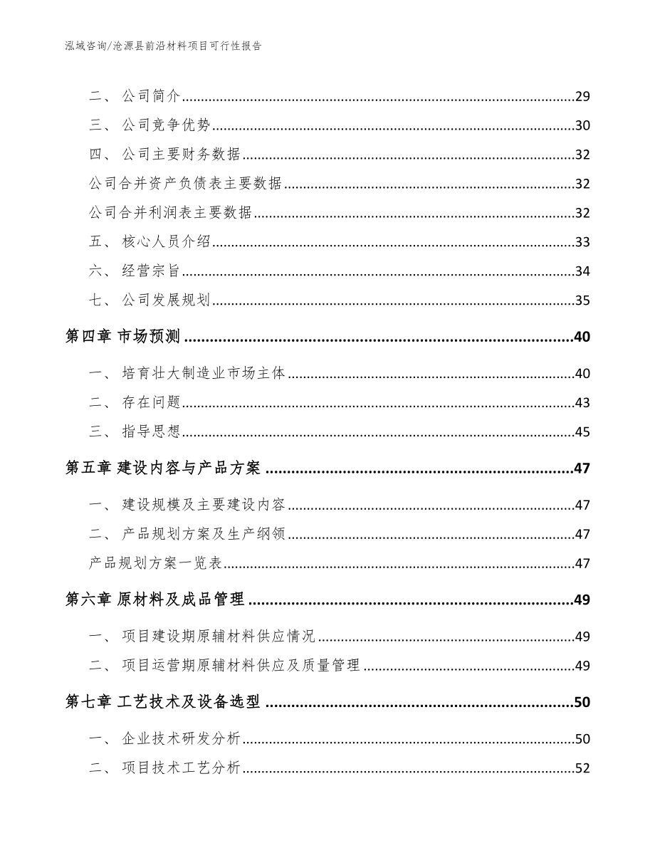 沧源县前沿材料项目可行性报告【范文参考】_第3页