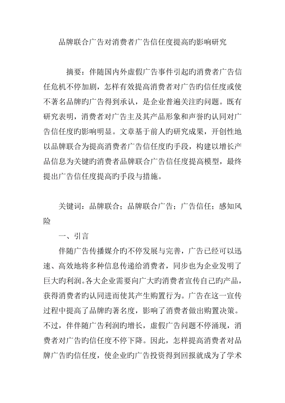 品牌联合广告对消费者广告信任度提升的影响研究_第1页