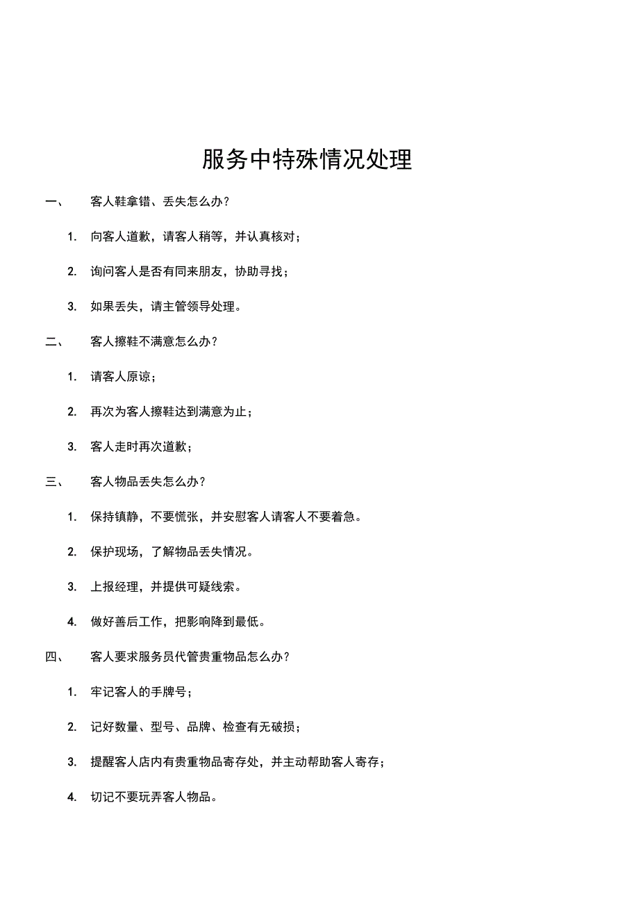 酒店洗浴休闲会馆特殊情况处理_第1页