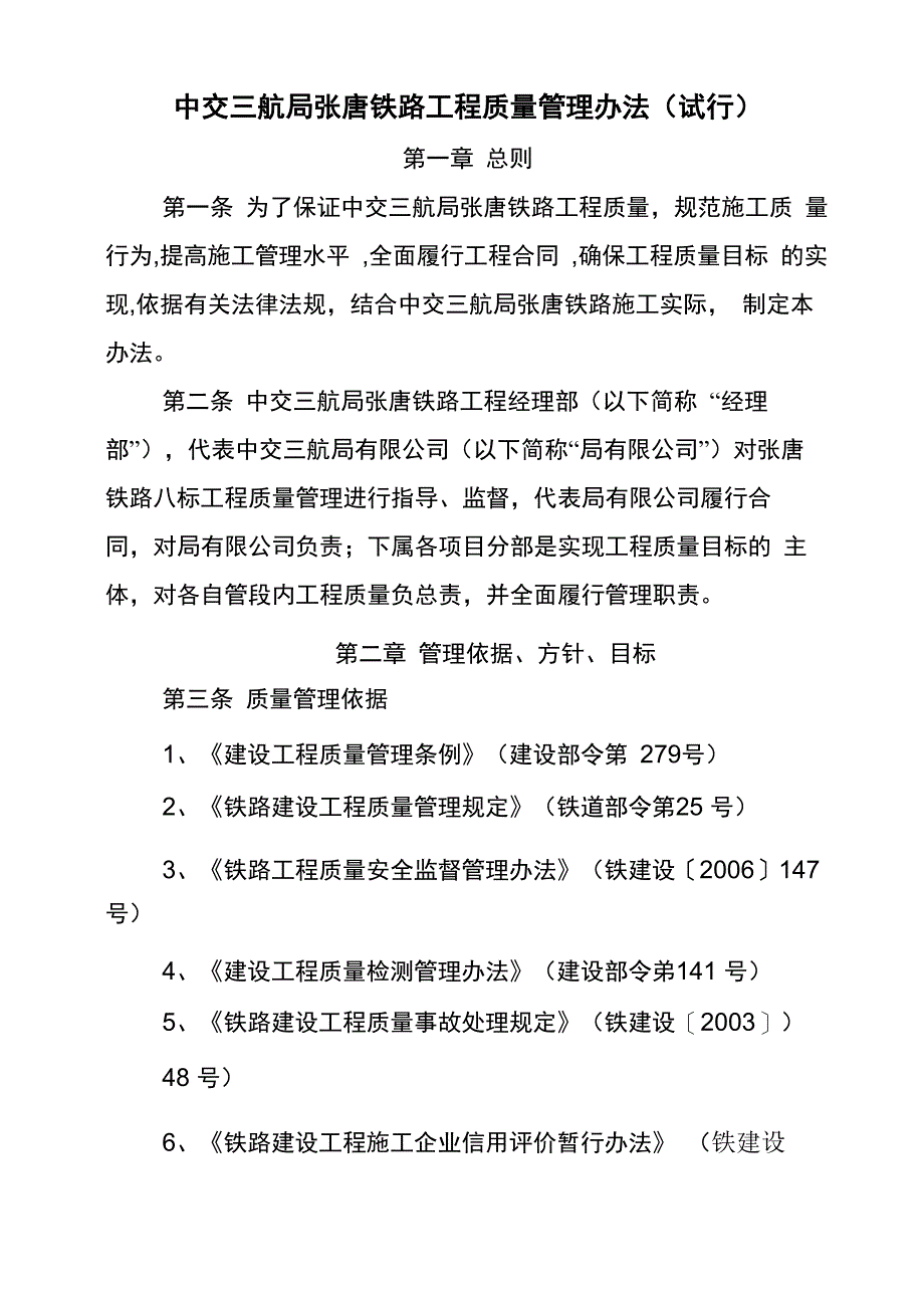 中交三航张唐铁路质量管理办法_第1页