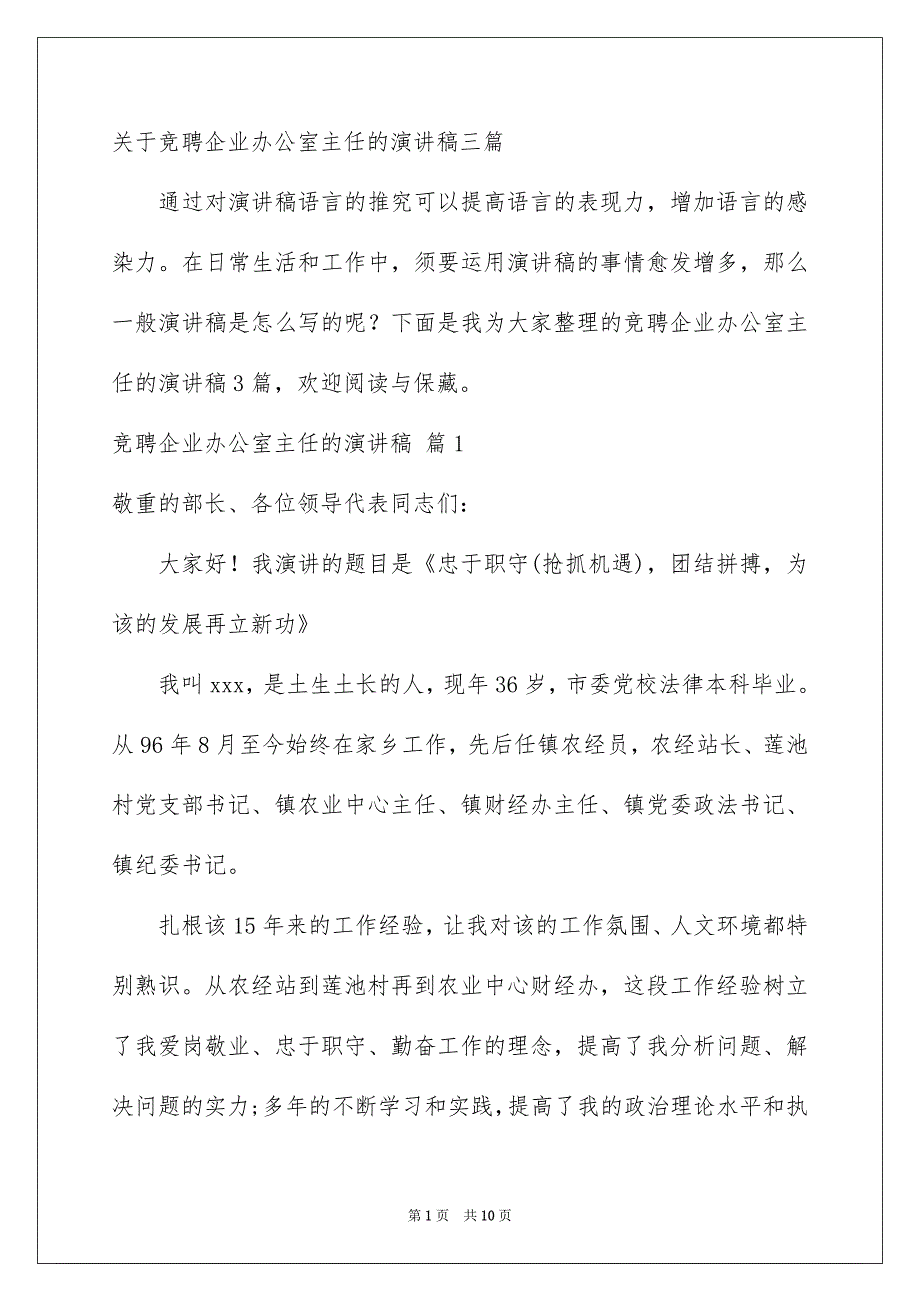 关于竞聘企业办公室主任的演讲稿三篇_第1页