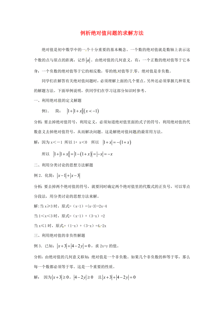 山东省滨州市无棣县埕口初中数学教学素材例析绝对值问题的求解方法新人教版_第1页