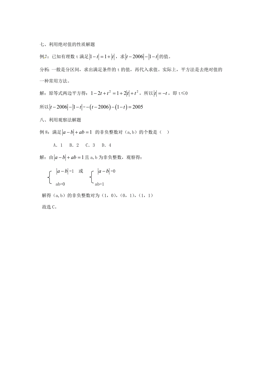 山东省滨州市无棣县埕口初中数学教学素材例析绝对值问题的求解方法新人教版_第3页