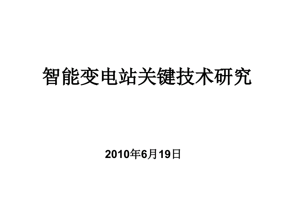 智能变电站关键技术研究_第1页