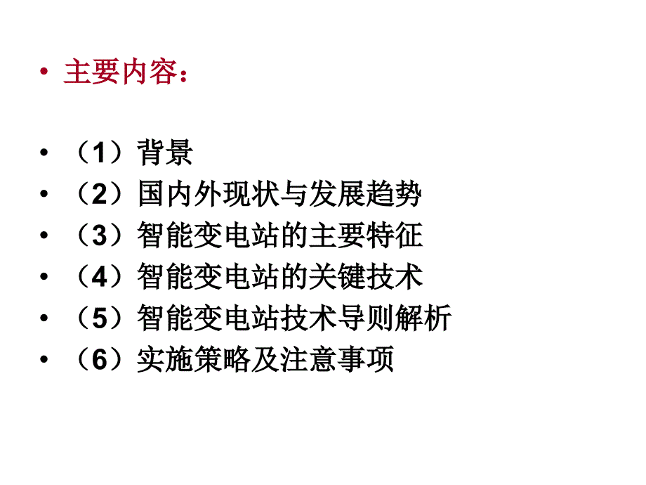 智能变电站关键技术研究_第2页