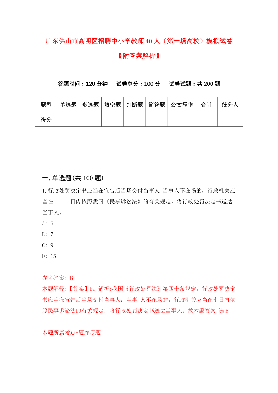 广东佛山市高明区招聘中小学教师40人（第一场高校）模拟试卷【附答案解析】（0）_第1页