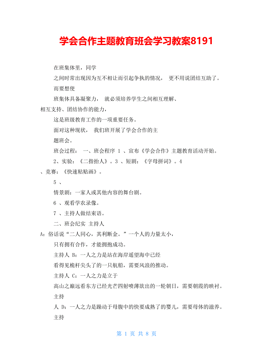 学会合作主题教育班会学习教案8191_第1页