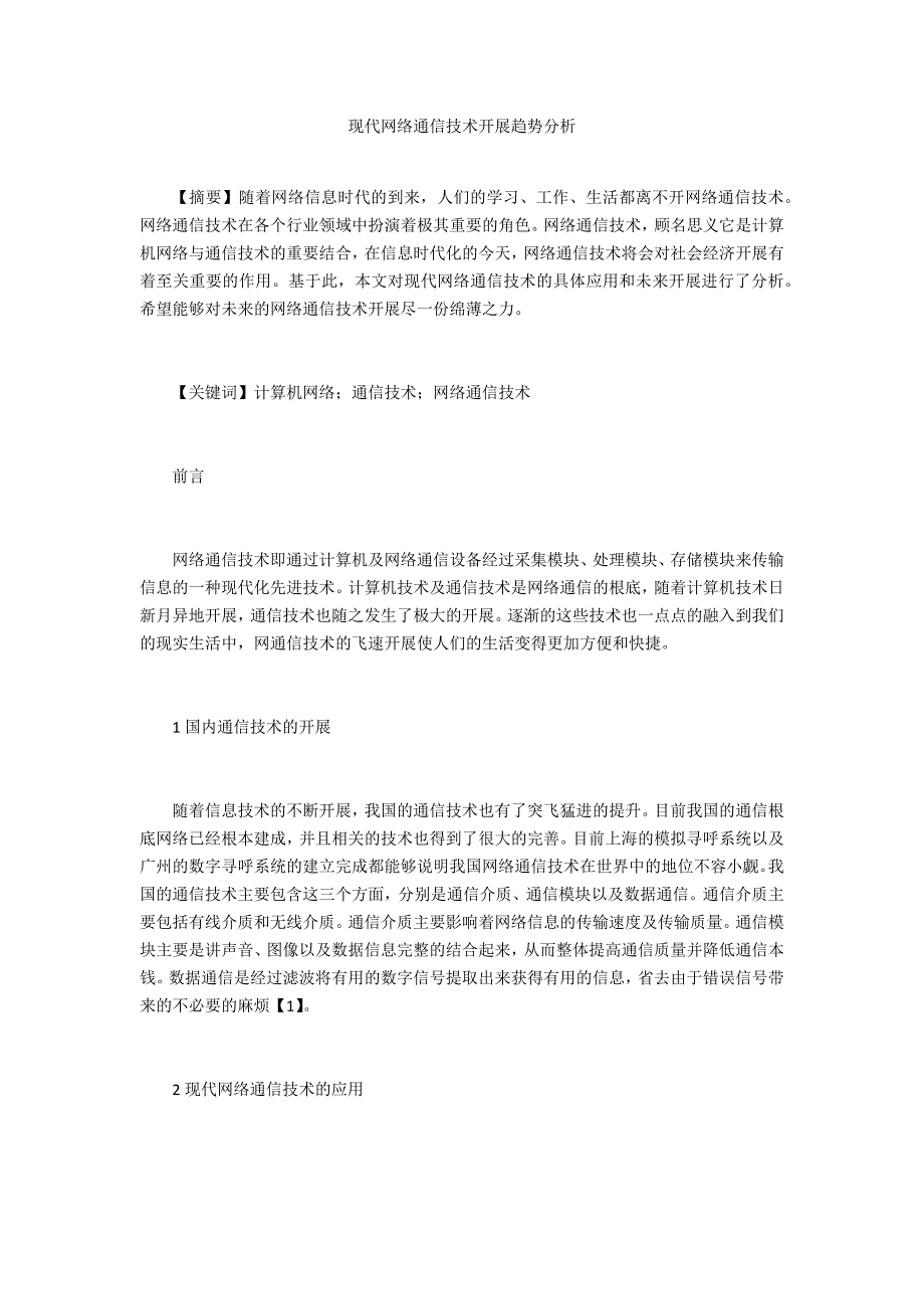 现代网络通信技术发展趋势分析-.doc_第1页