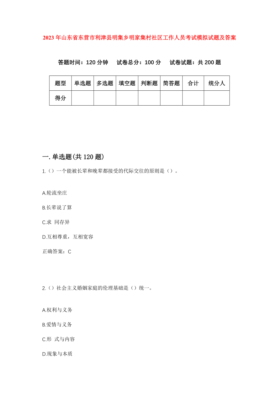 2023年山东省东营市利津县明集乡明家集村社区工作人员考试模拟试题及答案_第1页