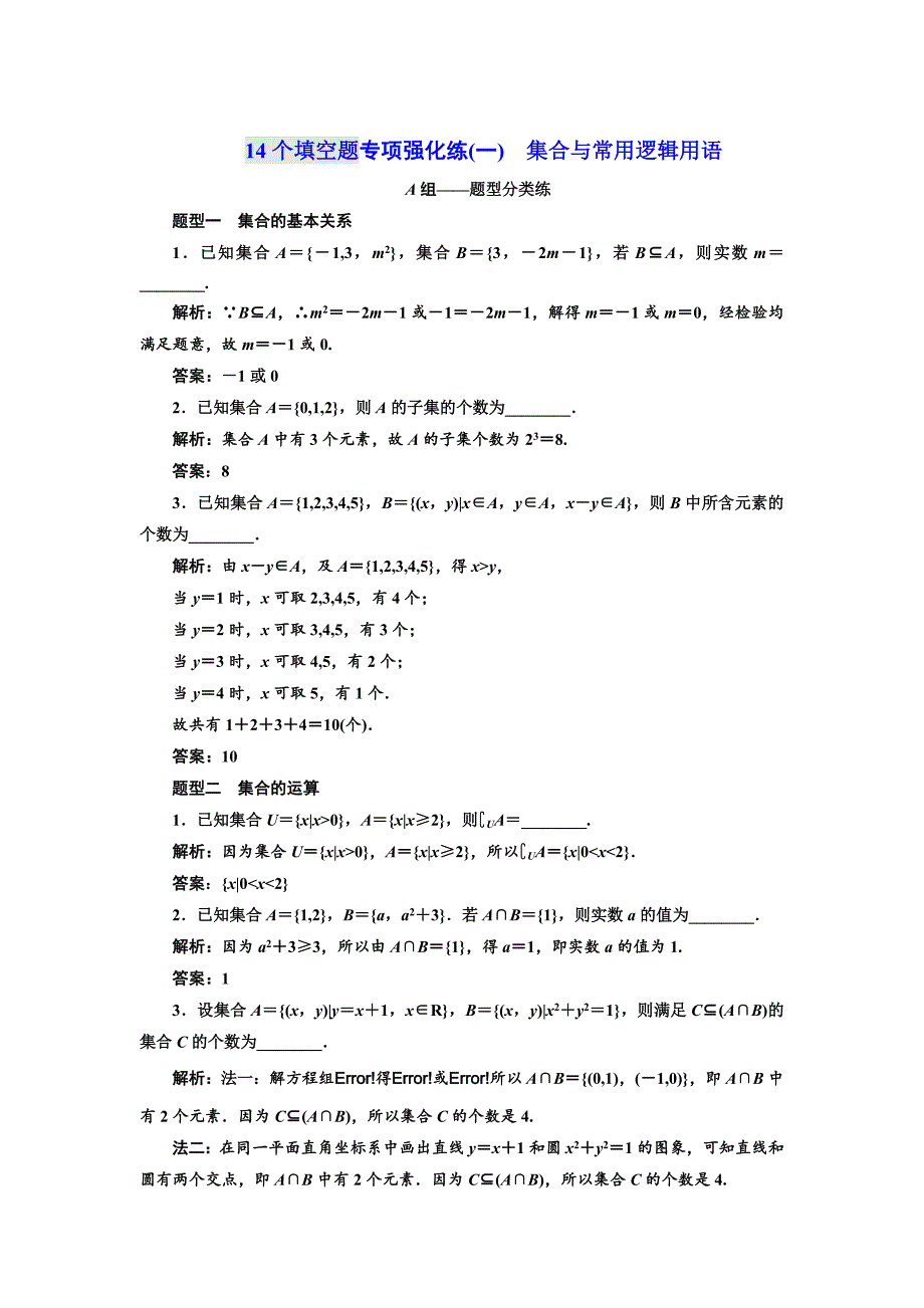 新版高考数学江苏专版三维二轮专题复习训练：14个填空题专项强化练一　集合与常用逻辑用语 Word版含解析_第1页