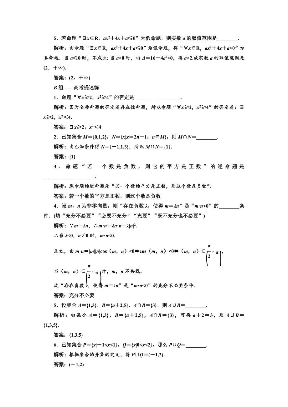 新版高考数学江苏专版三维二轮专题复习训练：14个填空题专项强化练一　集合与常用逻辑用语 Word版含解析_第3页