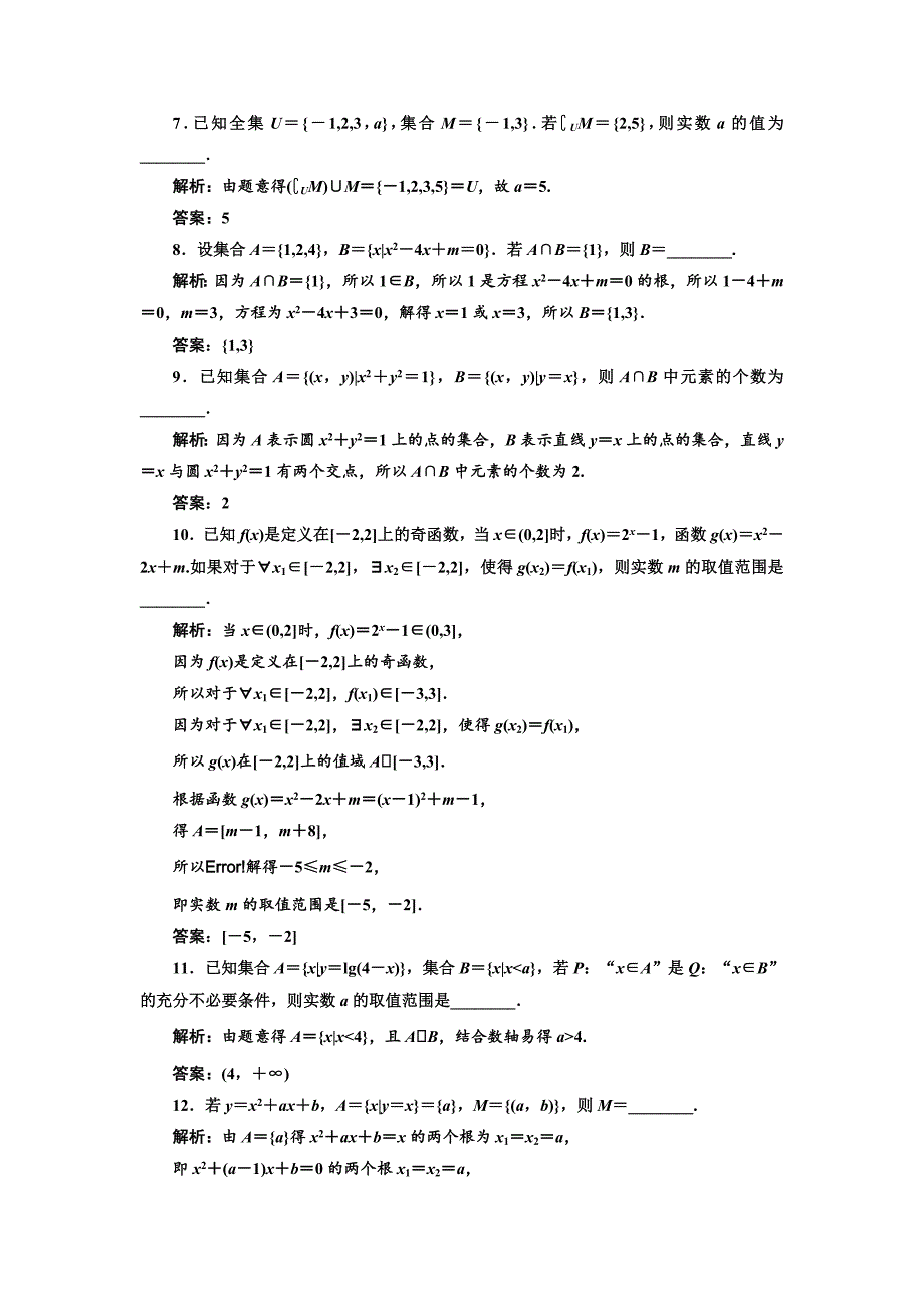 新版高考数学江苏专版三维二轮专题复习训练：14个填空题专项强化练一　集合与常用逻辑用语 Word版含解析_第4页