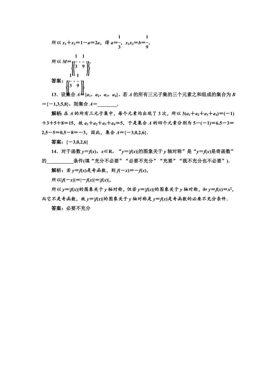 新版高考数学江苏专版三维二轮专题复习训练：14个填空题专项强化练一　集合与常用逻辑用语 Word版含解析_第5页