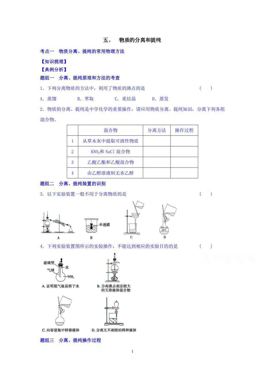 无锡市2014年高考化学提优辅导：五、物质的分离和提纯 学生版.doc_第1页