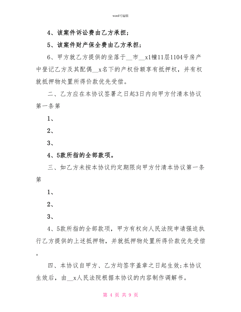 个人调解协议书2022参考5篇最新_第4页