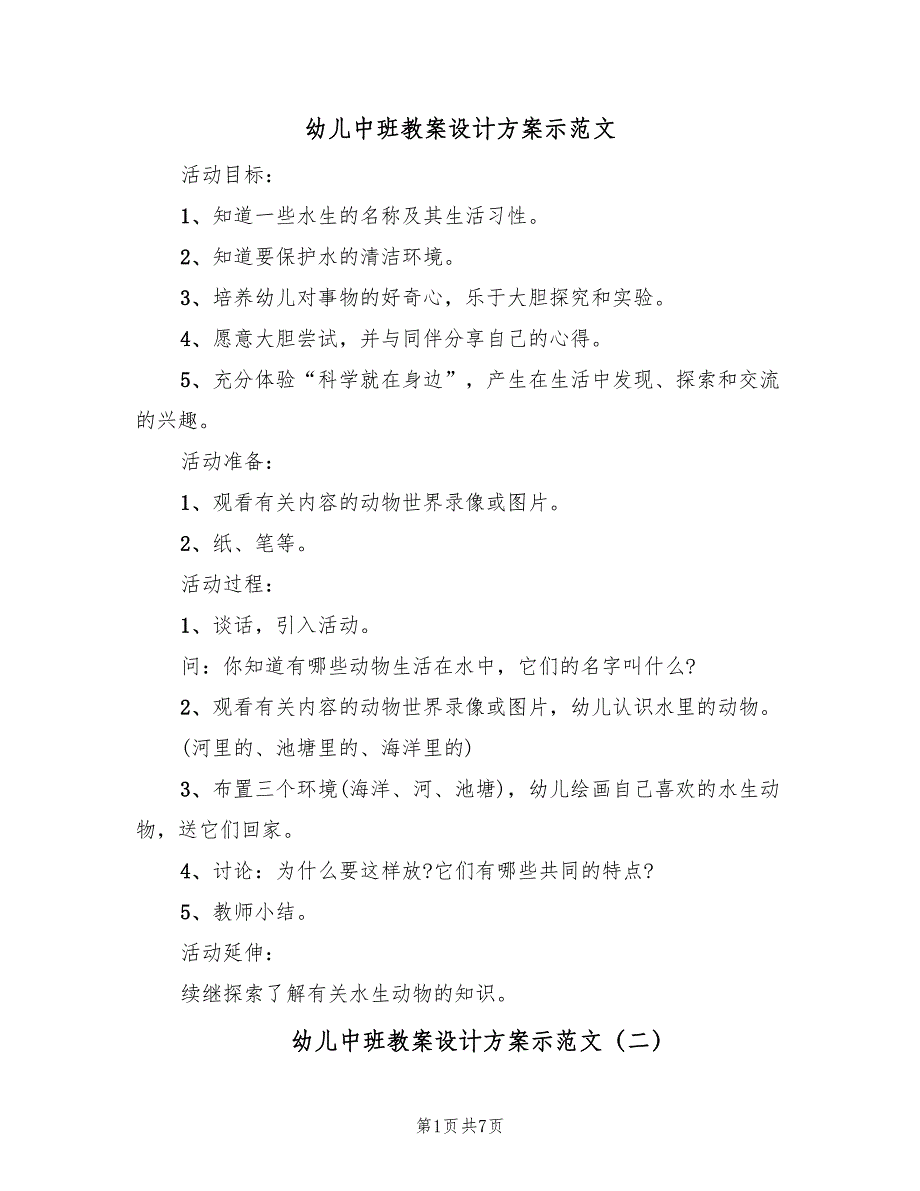 幼儿中班教案设计方案示范文（4篇）_第1页