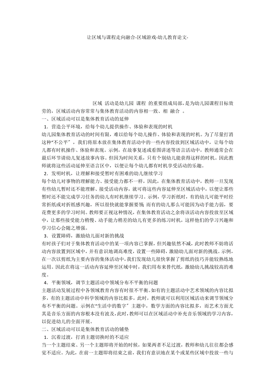 让区域与课程走向融合区域游戏_第1页