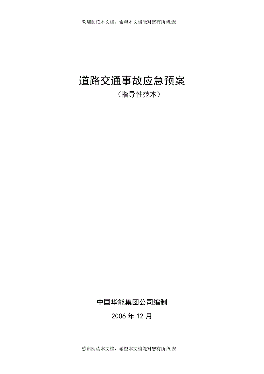 58道路交通事故应急预案_第1页