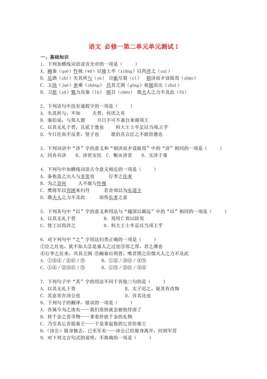 最新高中语文 第二单元单元测试1 人教版必修1_第1页