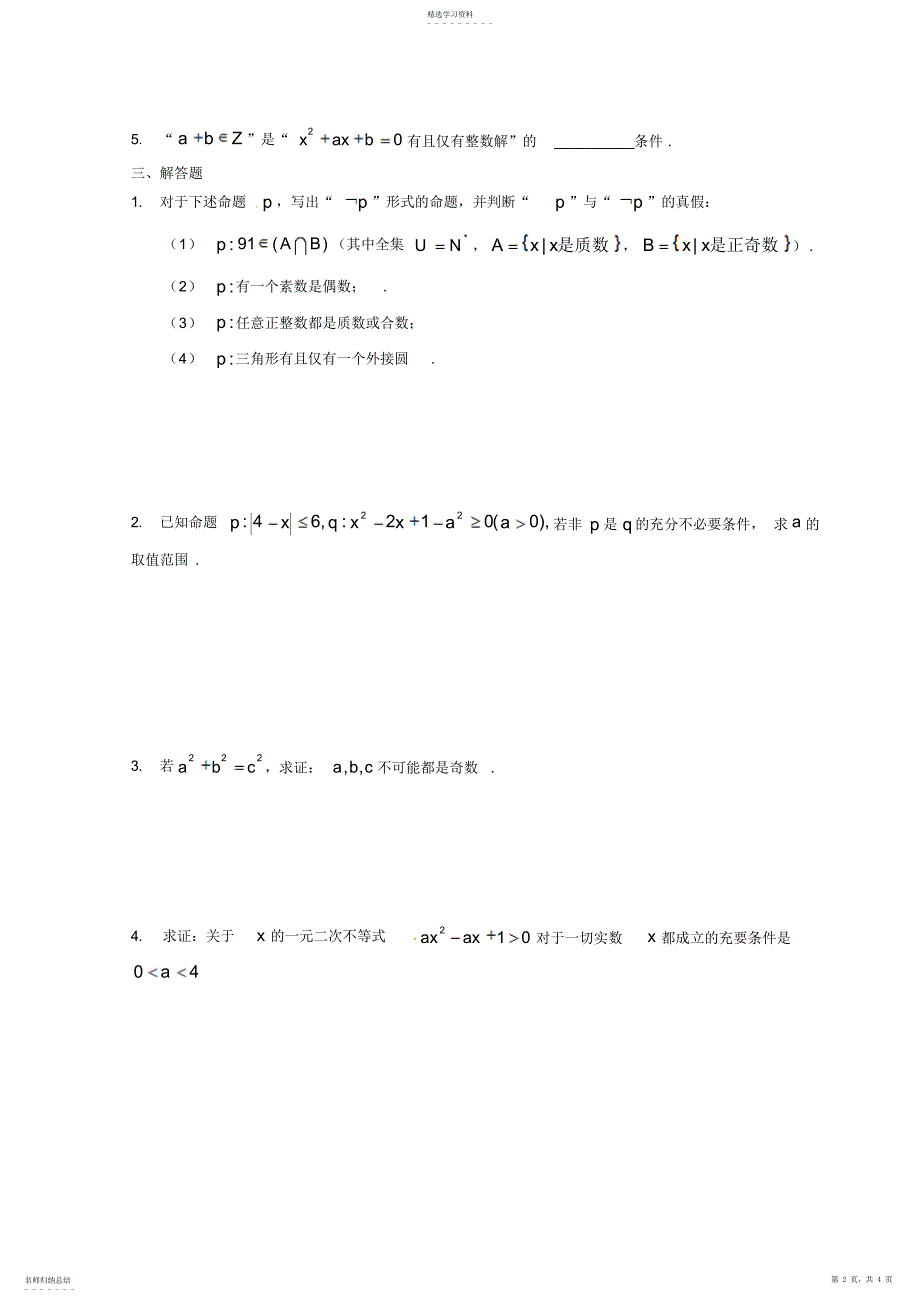 2022年数学：第一章《常用逻辑用语》测试2_第2页