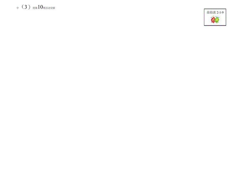 中班第10周活动安排_第1页
