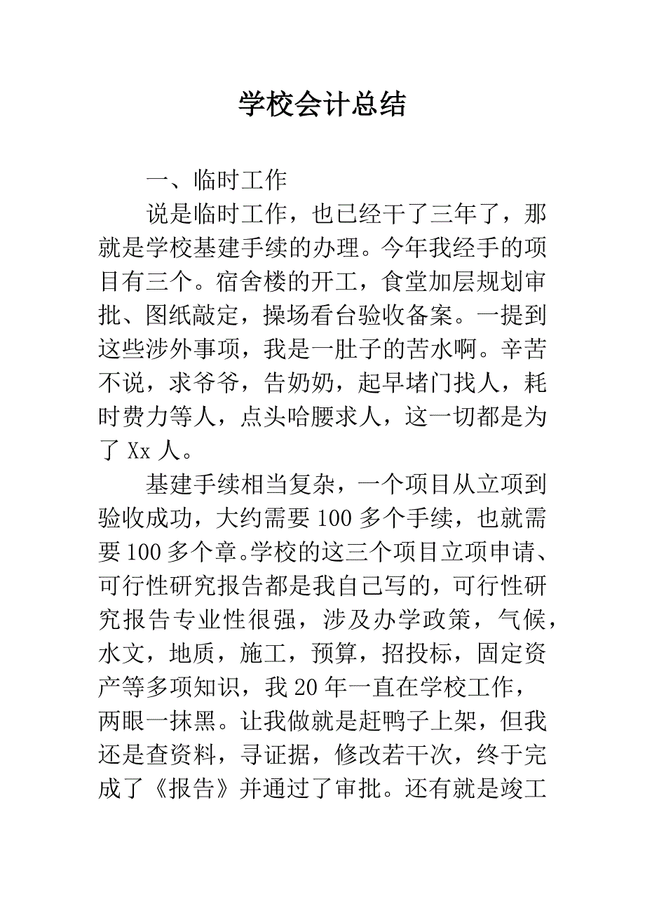 学校会计总结.docx_第1页