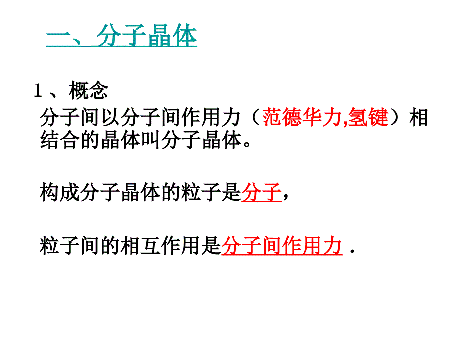 分子晶体和原子晶体(ppt)_第2页