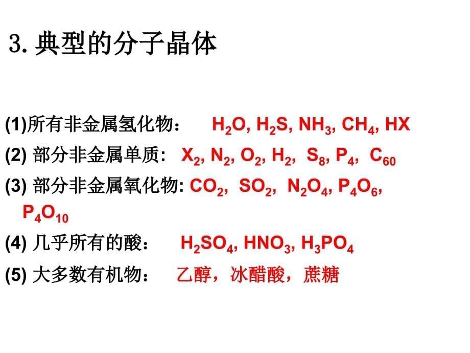 分子晶体和原子晶体(ppt)_第5页