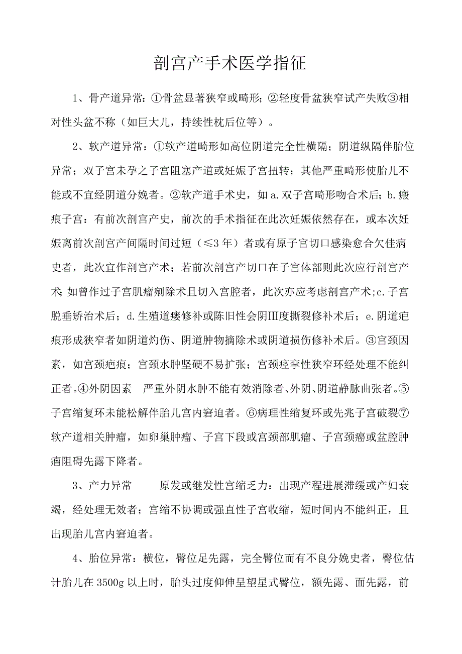 剖宫产手术医学指征.doc_第1页