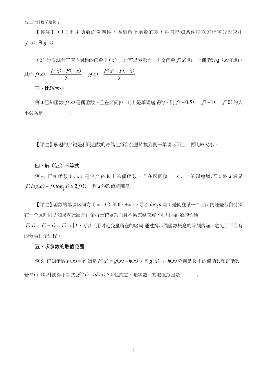 函数单调性（奇偶性）在解题中的应用_第3页