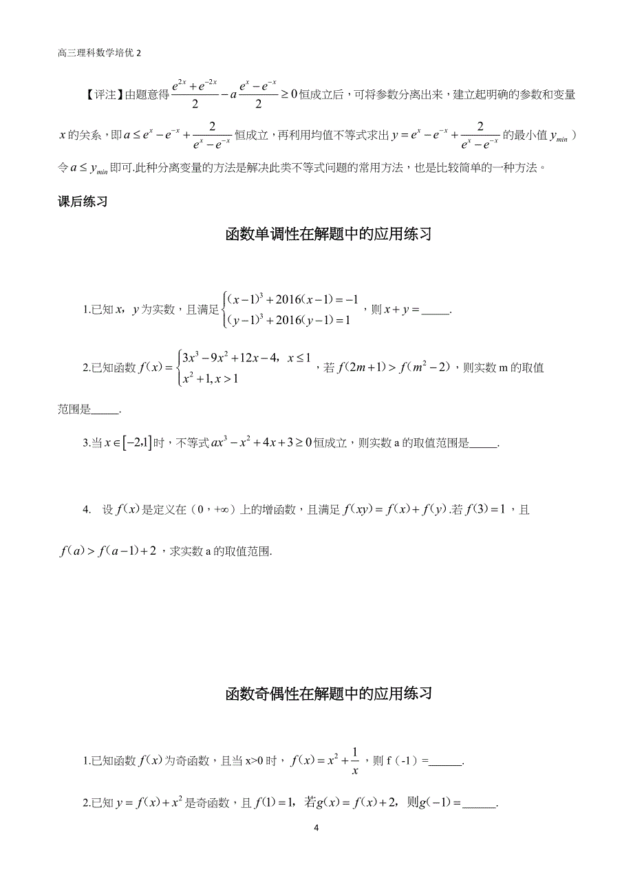 函数单调性（奇偶性）在解题中的应用_第4页