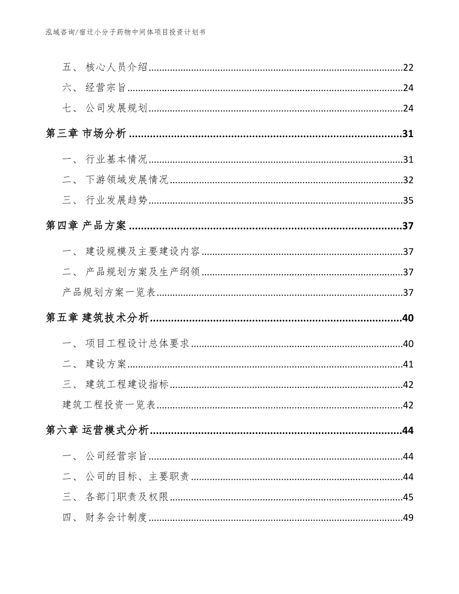 宿迁小分子药物中间体项目投资计划书【范文】_第3页