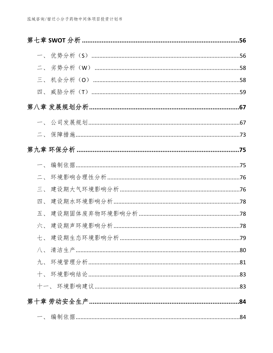 宿迁小分子药物中间体项目投资计划书【范文】_第4页