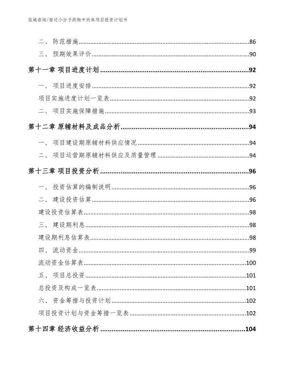 宿迁小分子药物中间体项目投资计划书【范文】_第5页