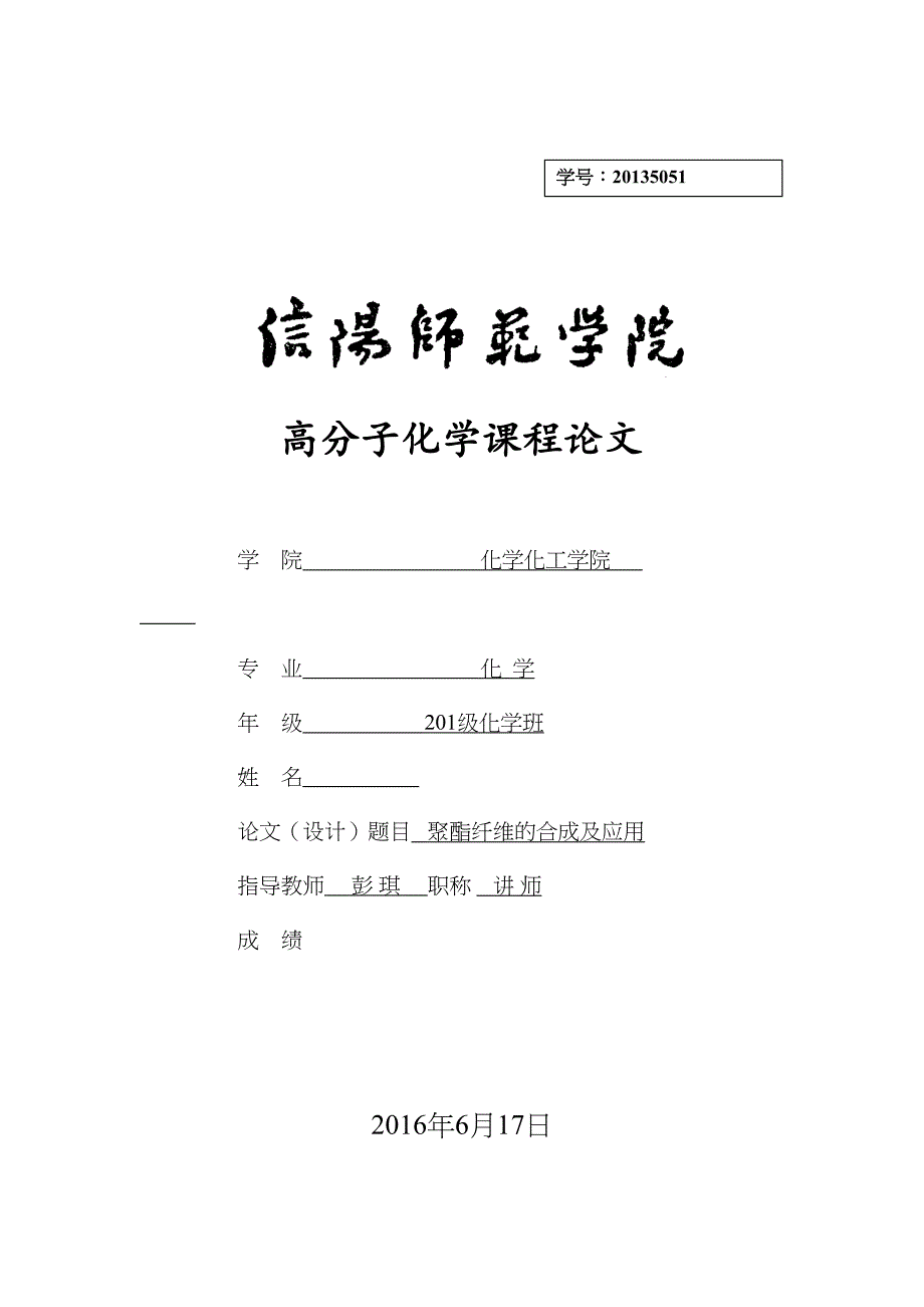 高分子化学课程论文：聚酯纤维的合成及应用汇总(DOC 9页)_第1页