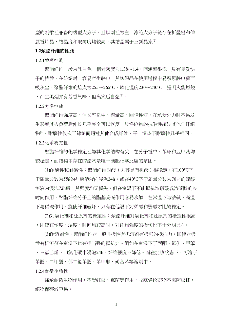 高分子化学课程论文：聚酯纤维的合成及应用汇总(DOC 9页)_第4页