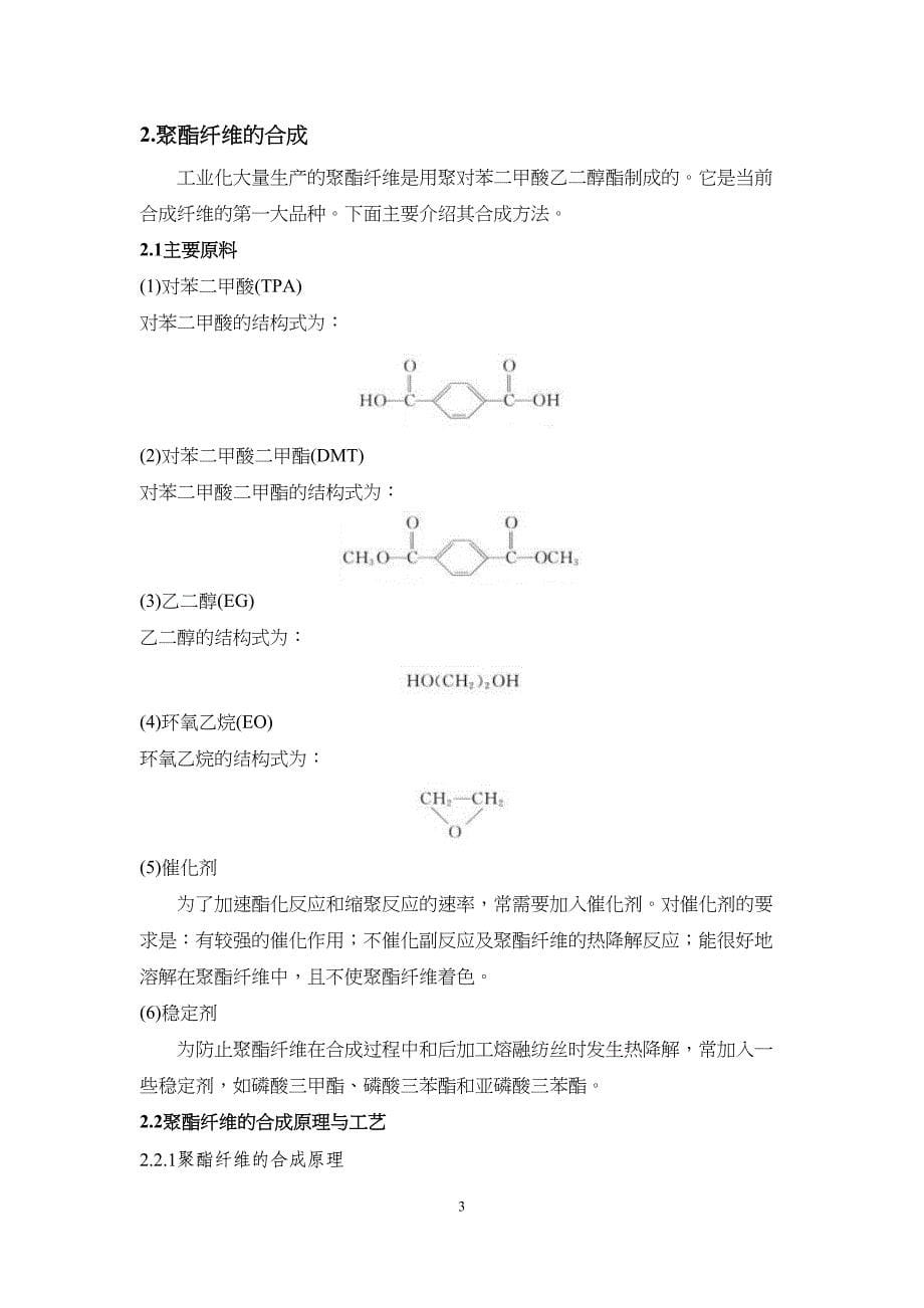 高分子化学课程论文：聚酯纤维的合成及应用汇总(DOC 9页)_第5页