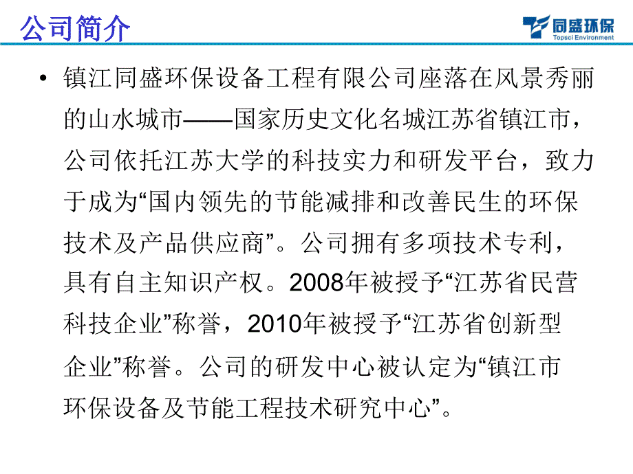 XXXX年镇江同盛环保设备工程有限公司发展企划书合集课件_第3页