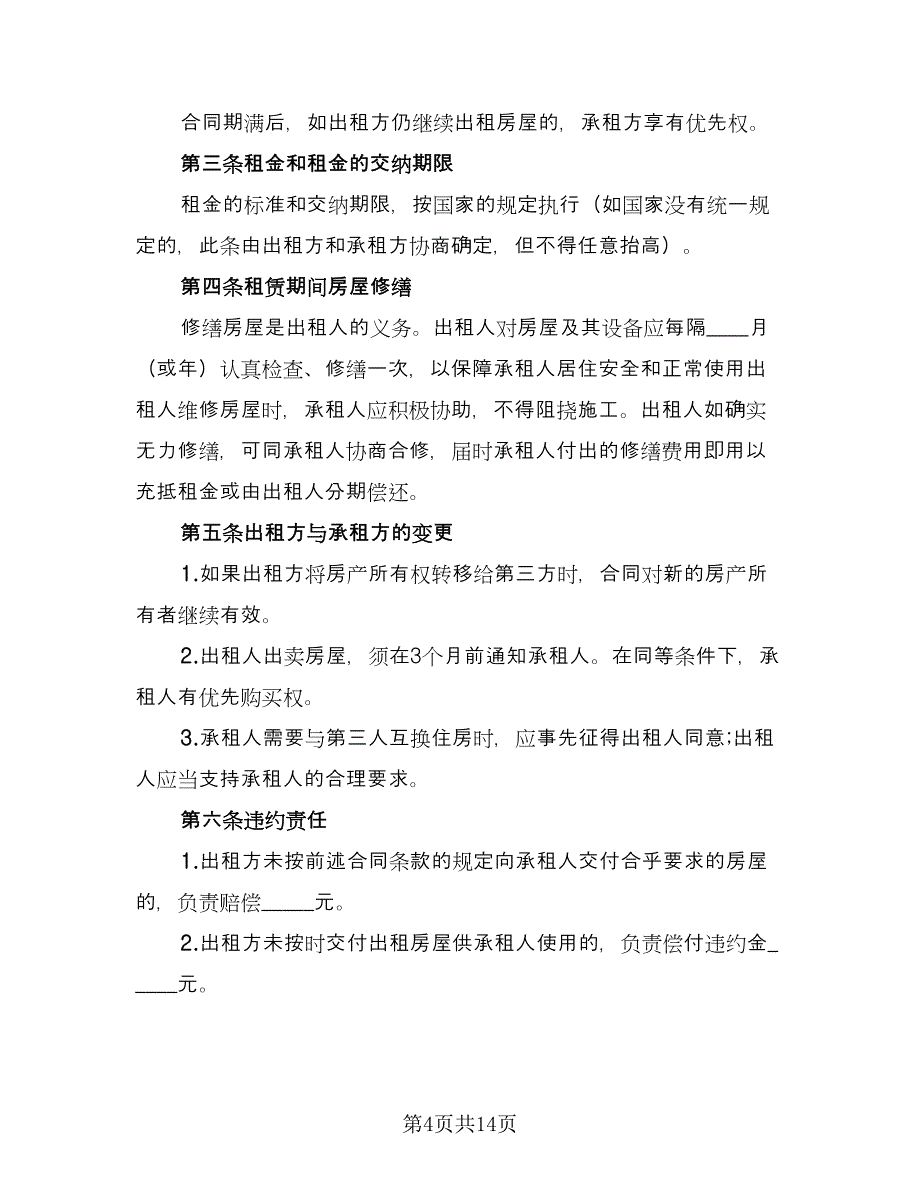 城镇个人房屋租赁协议书专业版（六篇）.doc_第4页