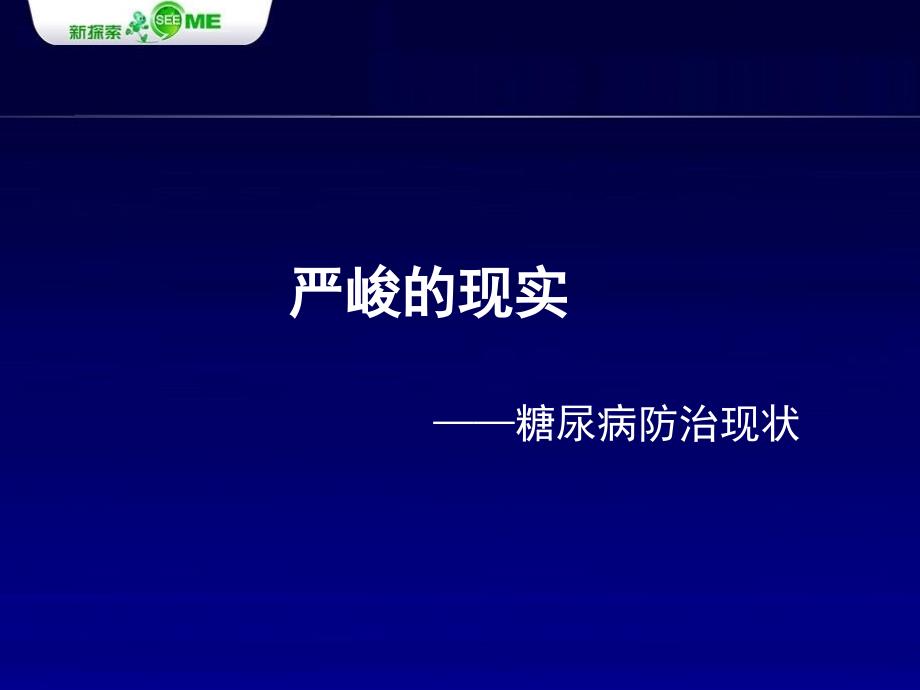 从循证医学结果看糖尿病早期干预的必要性_第1页